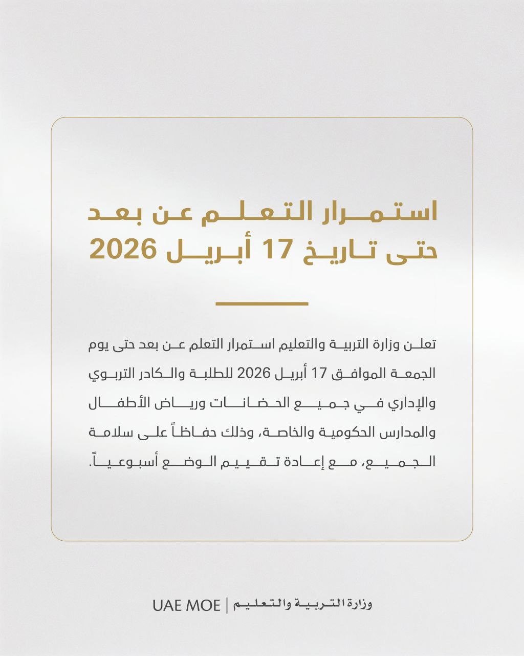 Update regarding continuation of distance learning (until Friday, 17 April 2026) for students, teaching & administrative staff, across all nurseries, kindergartens, public & private schools in UAE (March 30.03.2026)